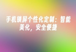手机锁屏个性化定制：智能美化，安全便捷手机个性化「手机锁屏个性化定制：智能美化，安全便捷」