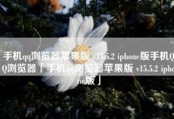 手机qq浏览器苹果版 v15.5.2 iphone版手机QQ浏览器「手机qq浏览器苹果版 v15.5.2 iphone版」