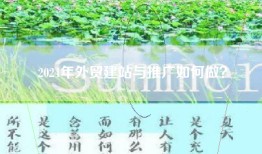 2024年外贸建站与推广如何做？