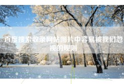 百度搜索收录网站图片中容易被我们忽视的规则