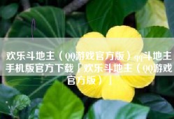 欢乐斗地主（QQ游戏官方版）qq斗地主手机版官方下载「欢乐斗地主（QQ游戏官方版）」