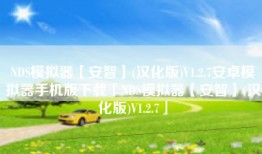 NDS模拟器【安智】(汉化版)V1.2.7安卓模拟器手机版下载「NDS模拟器【安智】(汉化版)V1.2.7」