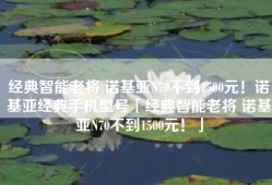 经典智能老将 诺基亚N70不到1500元！诺基亚经典手机型号「经典智能老将 诺基亚N70不到1500元！」