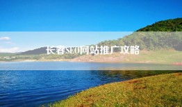 长春SEO网站推广攻略