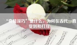 “奇技淫巧”是什么，为何在古代一直受到和打压