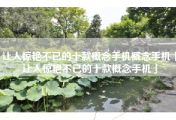 让人惊艳不已的十款概念手机概念手机「让人惊艳不已的十款概念手机」
