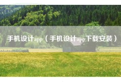 手机设计app（手机设计app下载安装）