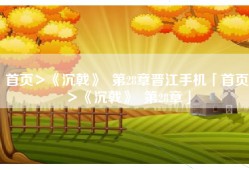 首页＞《沉戟》  第28章晋江手机「首页＞《沉戟》  第28章」
