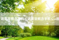 诺基亚概念手机（诺基亚概念手机Aeon图片）