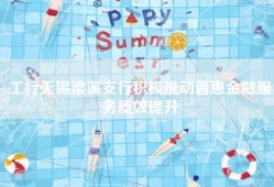 工行无锡梁溪支行积极推动普惠金融服务质效提升