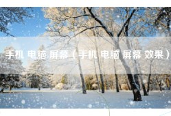 手机 电脑 屏幕（手机 电脑 屏幕 效果）