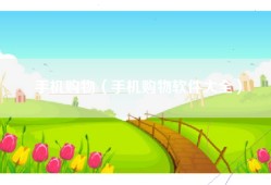 手机购物（手机购物软件大全）