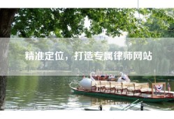 精准定位，打造专属律师网站