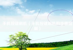 手机按键刷机（手机按键刷机的步骤图解）