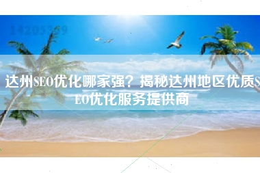 达州SEO优化哪家强？揭秘达州地区优质SEO优化服务提供商