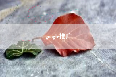 google推广