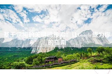 基于意图的关键词搜索：让Google成为你的指南