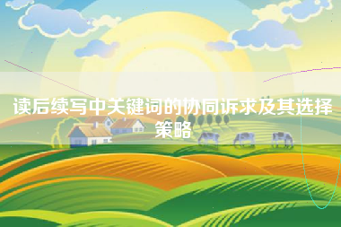 读后续写中关键词的协同诉求及其选择策略