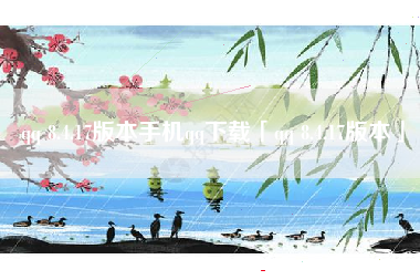 qq 8.4.17版本手机qq下载「qq 8.4.17版本」