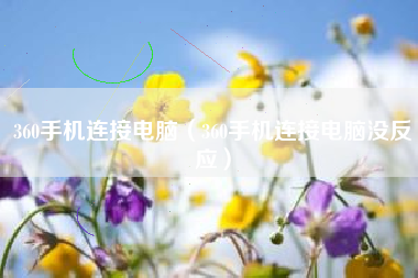 360手机连接电脑（360手机连接电脑没反应）