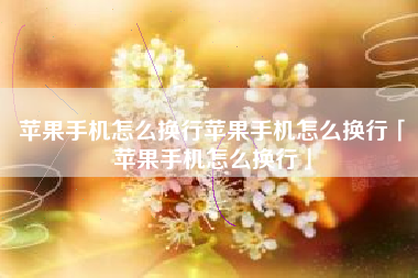 苹果手机怎么换行苹果手机怎么换行「苹果手机怎么换行」 苹果手机怎么换行苹果手机怎么换行「苹果手机怎么换行」